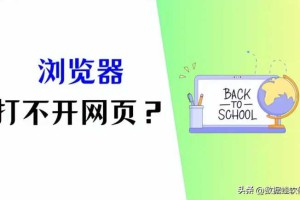 电脑浏览器打不开网页是什么原因？最全解析分享！