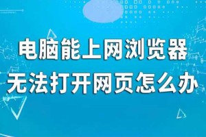 电脑有网但网页打不开怎么办，教你轻松解决