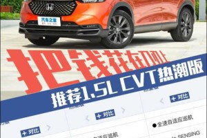 全新本田XR-V：刚上市的全新合资SUV，加92就行，顶配卖15万多