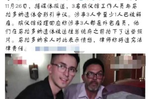 难以容忍！殡仪馆人员晒与球王马拉多纳遗体自拍，遭网友怒批