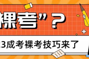 2023成考入学考试“裸考”也能过？只需了解这些技巧！