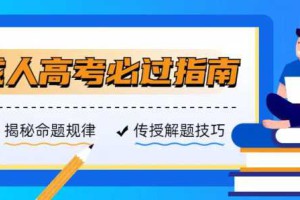 山东成人高考｜吐血整理！2023成考入学考试必过指南~