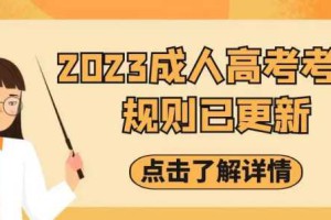 注意！2023成人高考考场规则已更新！这些行为今年算违规！