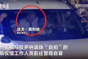 殡仪馆员工与马拉多纳遗体“自拍”惹众怒 去警局自首遭球迷堵车拍打