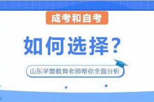 工作后想提升学历，成考和自考如何选择？4个维度帮你全面分析！