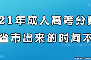 2021年成人高考分数线各省市出来的时间不同