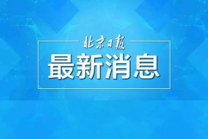 北京警方通报丰台“抢孩子”事件：因高某某患病停止执行拘留