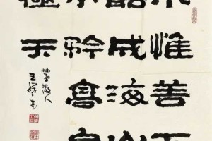 “中华隶书第一碑”王祥之，他的隶书被开发入电脑字库，定名祥隶