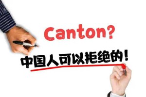 多数欧美国家叫广州或者广东“Canton”，我们为什么不改过来？