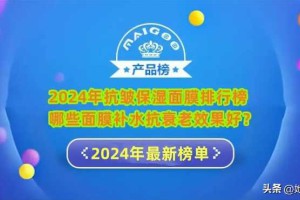 2024年抗皱保湿面膜排行榜 哪些面膜补水抗衰老效果好？