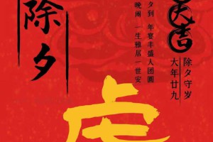 收藏版！2022虎年&#34;除夕&#34;祝福语大全,喜迎除夕(精选99句 19张美图)